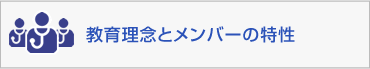 教育理念とメンバーの特性