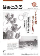 広報誌はぁとふるVol.15