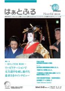 広報誌はぁとふるVol.40