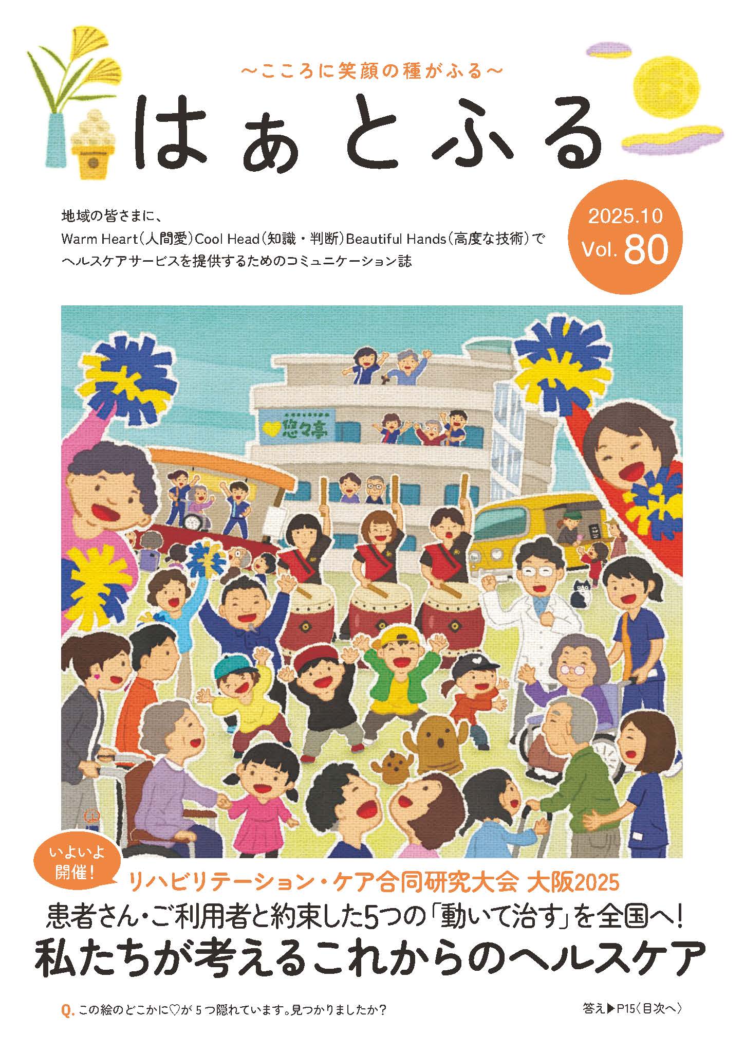 広報誌はぁとふるVol.80