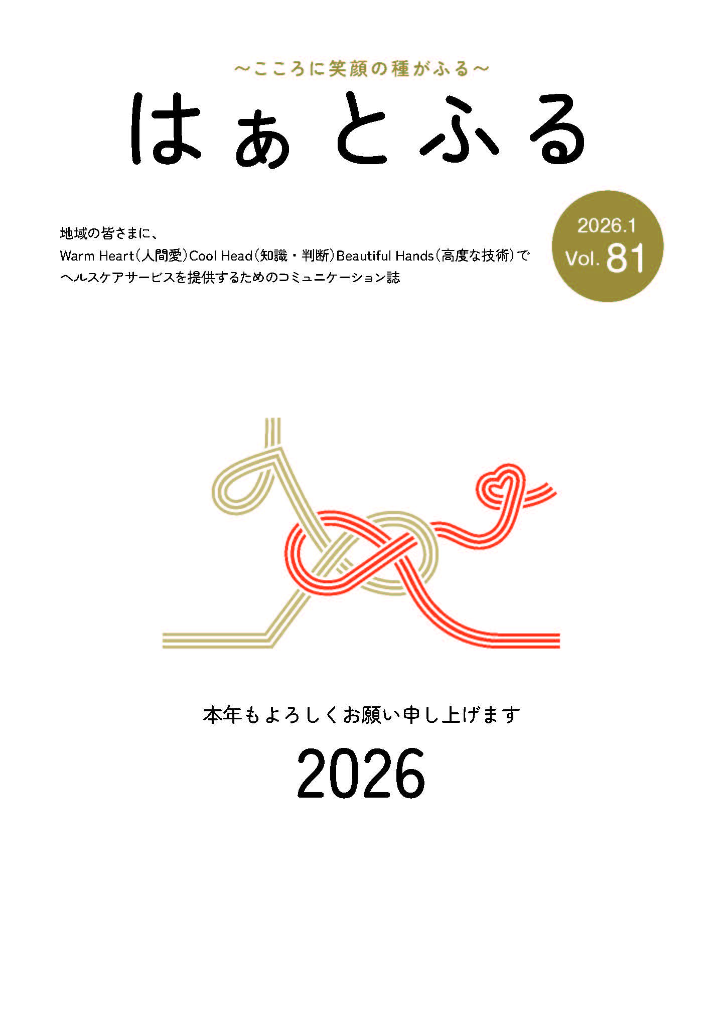 広報誌はぁとふるVol.81