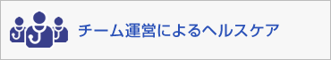 チーム運営によるヘルスケア