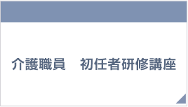 医療法人 永広会　介護職員　初任者研修講座