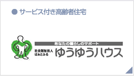 社会福祉法人　はぁとふる　ゆうゆうハウス