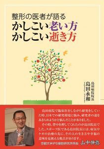 整形の医者が語る かしこい老い方 かしこい逝き方