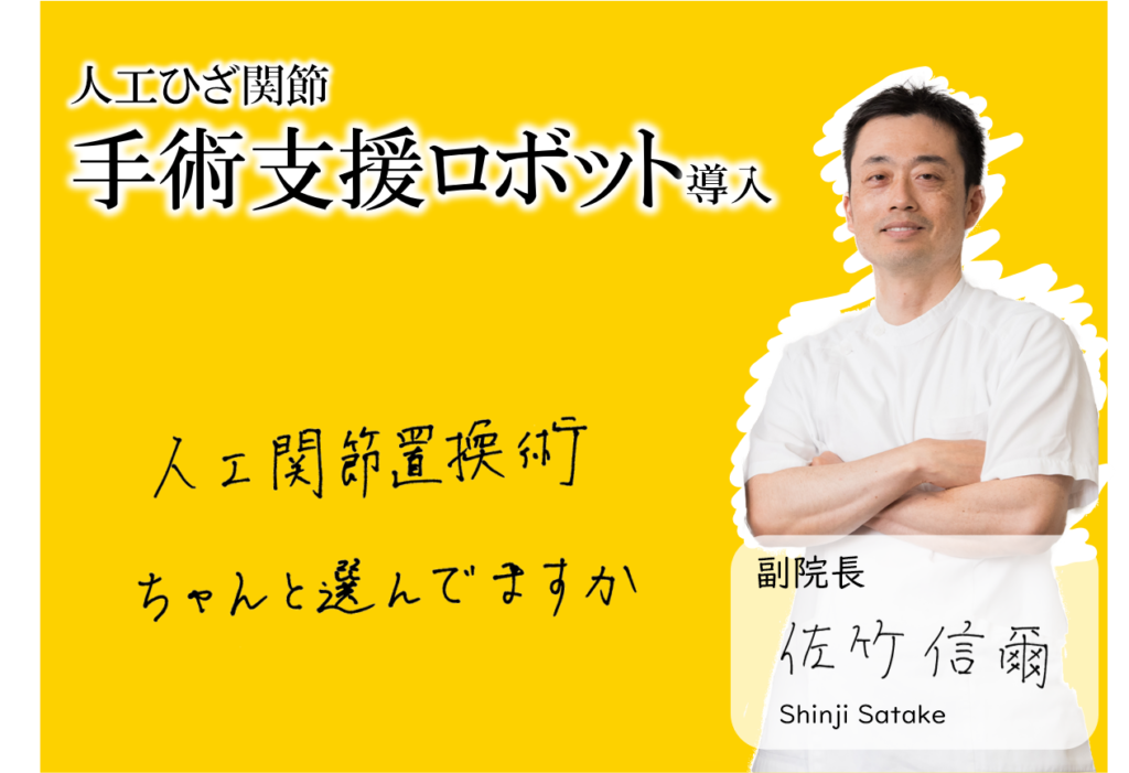 人工ひざ関節手術支援ロボット導入のタイトルと佐竹先生の画像