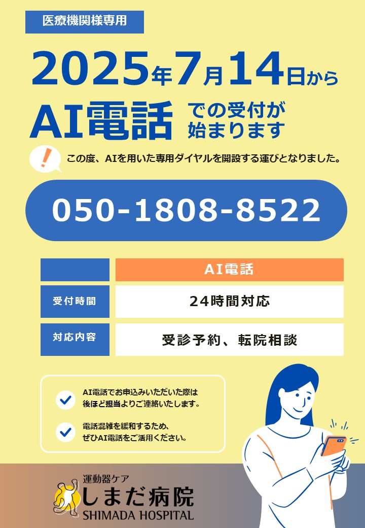 【病院・クリニックご担当者さんへ】AI電話専用ダイヤル運用開始のお知らせ