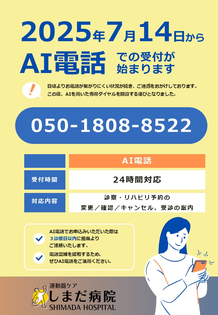 【患者さんへ】AI電話専用ダイヤル運用開始のお知らせ