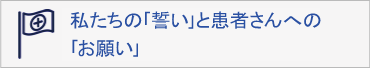 私たちの「誓い」と患者さんへの「お願い」