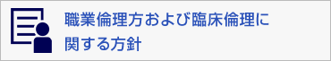 職業倫理方針および臨床倫理に関する方針