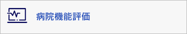 病院機能評価