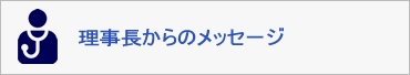 理事長からのメッセージ