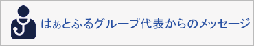 はぁとふるグループ代表からのメッセージ