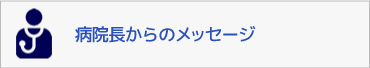 病院長からのメッセージ