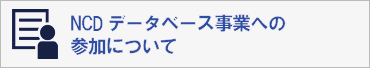 NCDデータベース事業への参加について