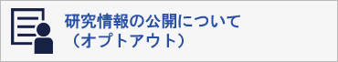 研究情報の公開について（オプトアウト）