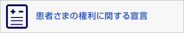 患者さまの権利に関する宣言