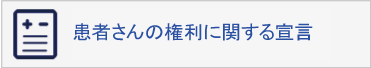 患者さんの権利に関する宣言