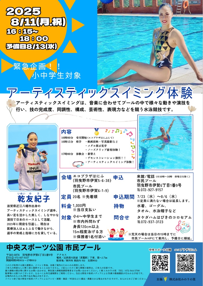 『夏休みの思い出に！　アーティスティックスイミング世界選手権2連覇　乾友紀子さんのAS体験会開催のお知らせ』