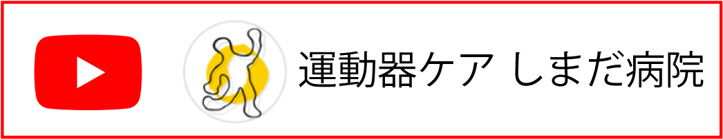 運動器ケア しまだ病院YouTubeチャンネル