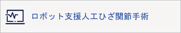 ロボット支援人工ひざ関節手術
