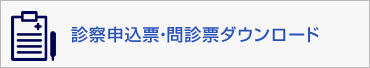 診察申込票・問診票ダウンロード