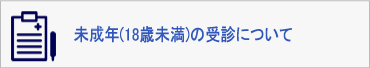 未成年(18歳未満)の方の受診について