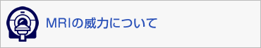 MRIの威力について