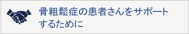 骨粗鬆症の患者さんをサポートするために