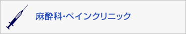 麻酔科・ペインクリニック