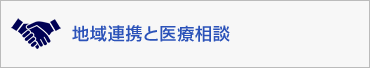 地域連携と医療相談