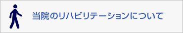 当院のリハビリテーションについて