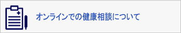 オンラインでの健康相談（受診勧奨）について