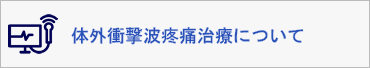 体外衝撃波疼痛治療について