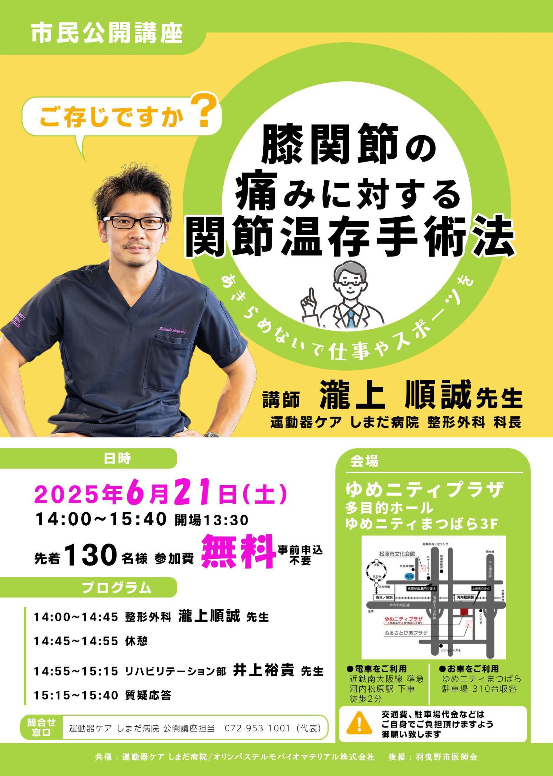 運動器ケア しまだ病院市民公開講座開催のお知らせ