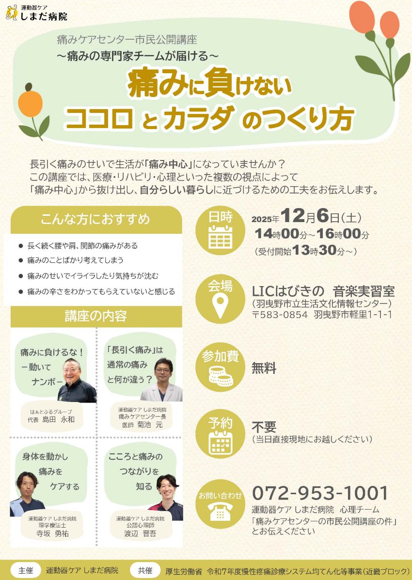 痛みケアセンター市民公開講座のお知らせ