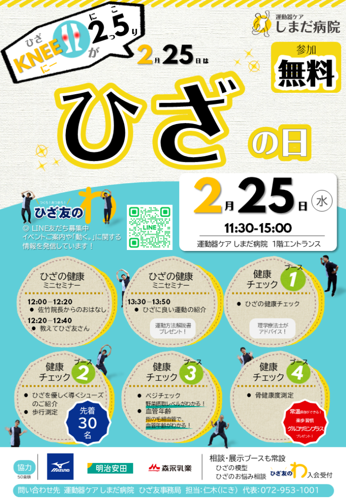 2026年2月25日（水）ひざの日イベント開催のお知らせ