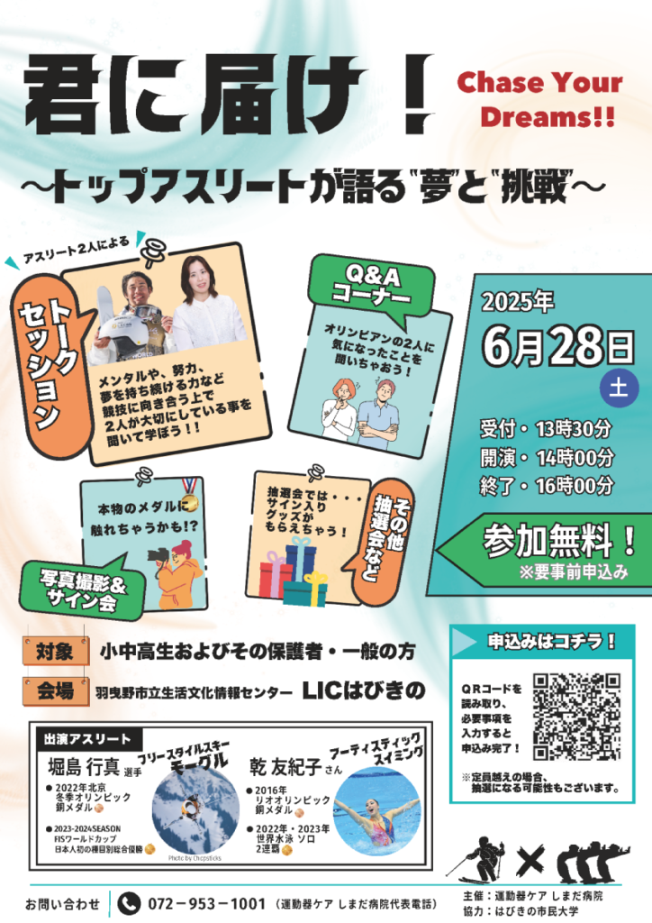 イベント　6月28日（土）『君に届け！～トップアスリートが語る”夢”と”挑戦”』開催のお知らせ