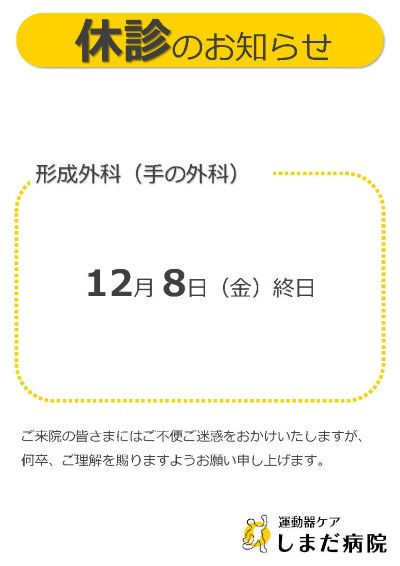 2023年度12月形成外科（手の外科）休診のお知らせ