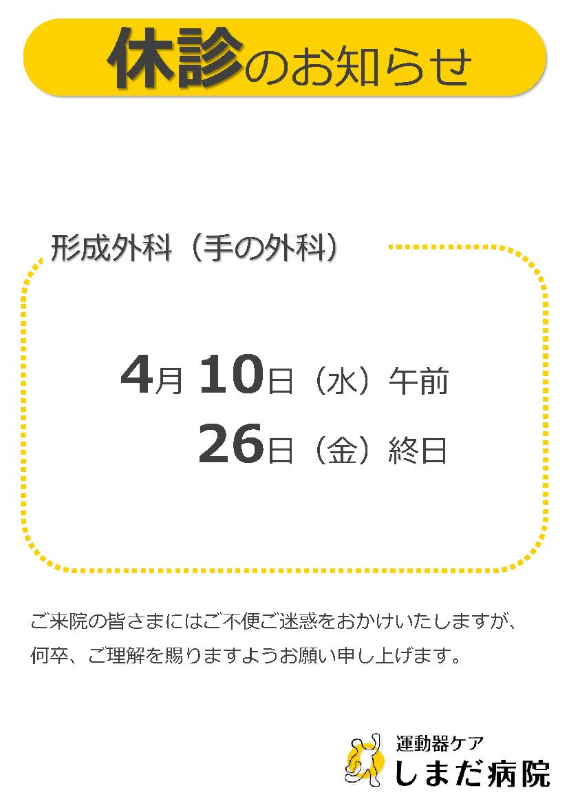 形成外科（手の外科）休診のお知らせ