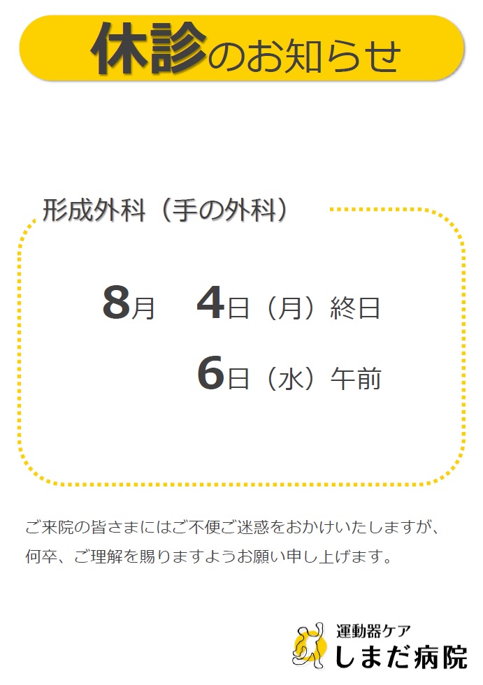 形成外科（手の外科）休診のお知らせ