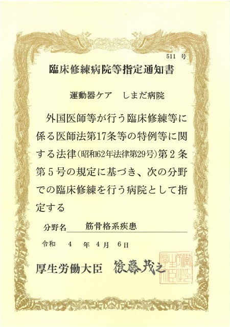 臨床修練病院指定通知書