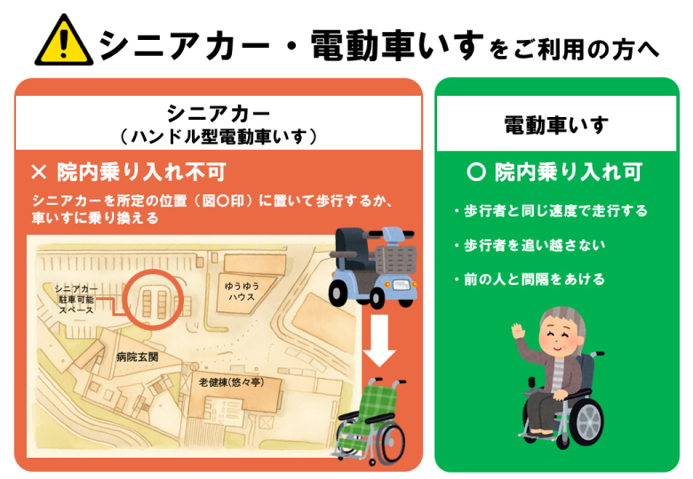 シニアカー・電動車いすをご利用の方へお願い