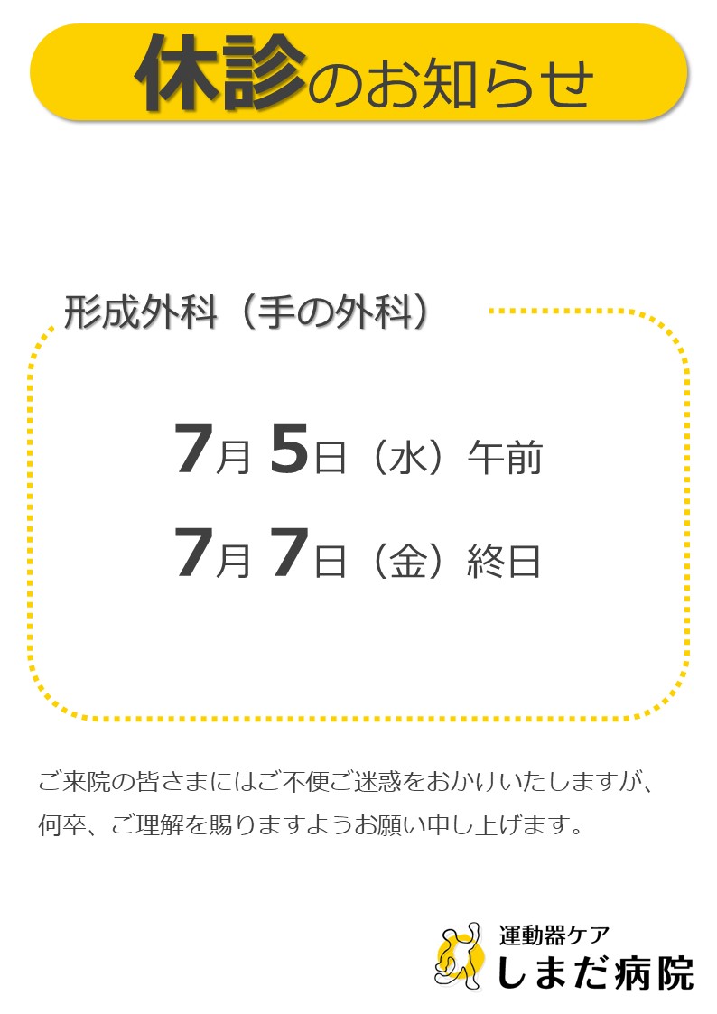 2023年度7月形成外科（手の外科）休診のお知らせ