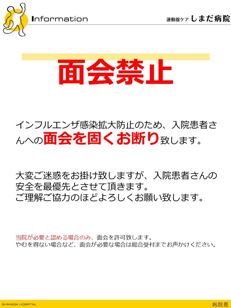 面会禁止のお知らせ