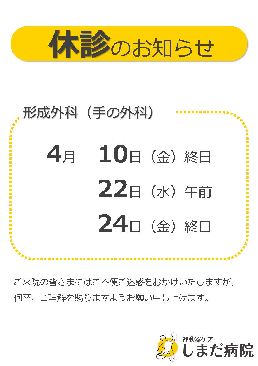 形成外科（手の外科）休診のお知らせ