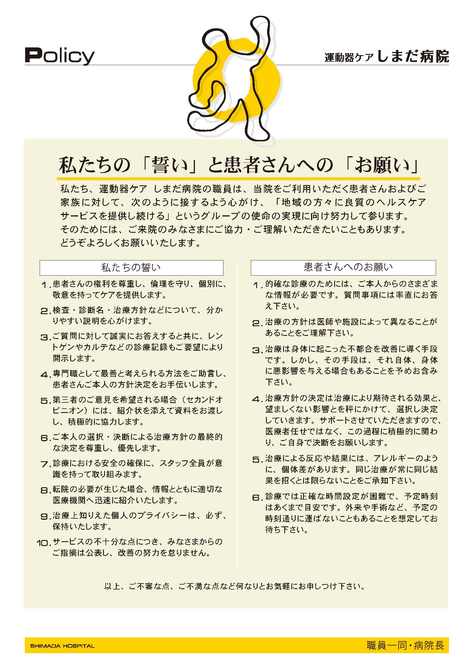 私たちの「誓い」と患者さまへの「お願い」
