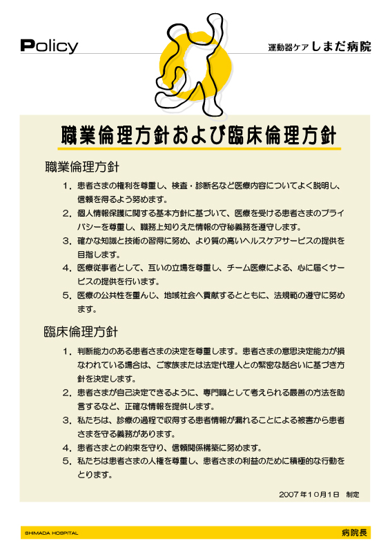 職業倫理方針および臨床倫理に関する方針