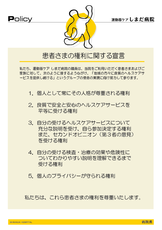 患者さまの権利に関する宣言