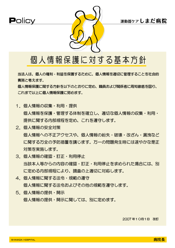 個人情報保護に対する基本方針